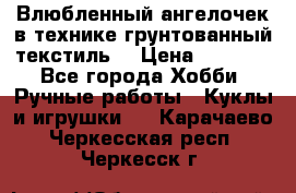 Влюбленный ангелочек в технике грунтованный текстиль. › Цена ­ 1 100 - Все города Хобби. Ручные работы » Куклы и игрушки   . Карачаево-Черкесская респ.,Черкесск г.